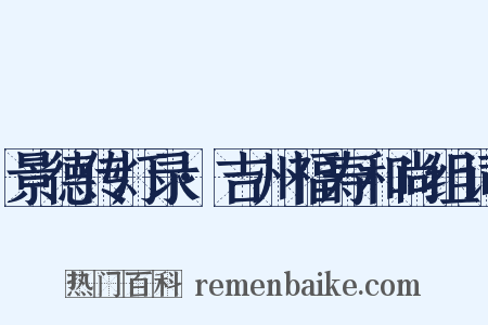 景德传灯录·吉州福寿和尚组词是什么意思的图片